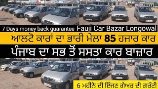 ਪੰਜਾਬ ਦੀਆਂ ਸਬ ਤੋਂ ਸਸਤੀਆਂ ਆਲਟੋ ਕਾਰਾਂ || fauji car bazar longowal ‎@My Ride Dhuri 