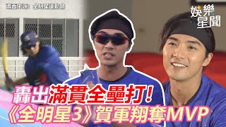 轟出滿貫全壘打！《全明星3》賀軍翔帶藍隊逆轉勝奪MVP｜娛樂星世界