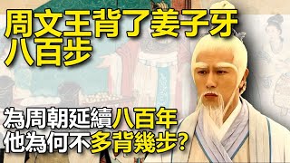 周文王背了姜子牙八百步，周朝延續八百年，為何他不多背幾步？#歷史 #中國歷史 #歷史故事 #歷史揭秘#歷史事件