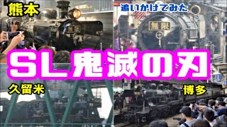 【SL鬼滅の刃】 無限列車を追いかけてみた！熊本 ～ 久留米 ～ 筑後川陸橋 ～ 博多駅！@20201101