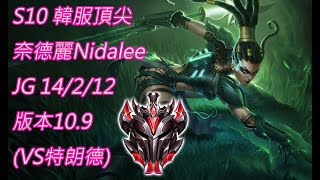 S10【韓服頂尖系列】宗師522位 奈德麗Nidalee JG 14/2/12 版本10.9(VS特朗德)