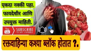 रक्तवाहिन्या कश्या ब्लॉक होतात?. How are blood vessels blocked ? डिस्क्रिप्शन पहा.