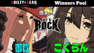 【御覧（Testament テスタメント）VS こくらん（Bridget ブリジット）】No.368 日曜から夜更かし  Winners Pool