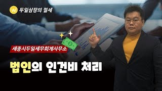 세종시세무사 법인인건비1