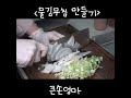 신흥 밥도둑 물김무침 밥 세 공기 쌉가능 shorts