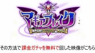 マギブレ 裏技 課金ガチャを無料で回す方法！