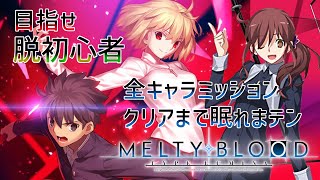 【Part1】心が折れかけてる男による【MELTY BLOOD TYPE LUMINA】