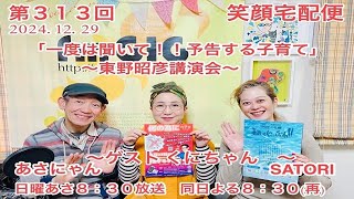 笑顔宅配便 第313回（2024年12月29日放送分）