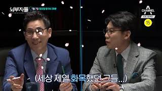 [외부자들 예고] 여야 3당, 정개특위.사개특위 연장 잠정 합의