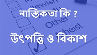 নাস্তিকতা কি ? | নাস্তিকতার উৎপত্তি হল কিভাবে ? । Brief introduction to Atheism