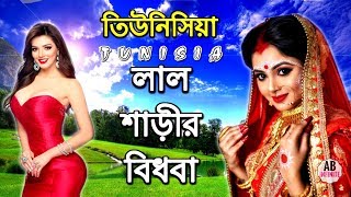 তিউনিসিয়া দেশ || মেয়েরা বিধবা এই দেশে লাল শাড়ি তে || Interesting Facts of Tunisia || ab infinite