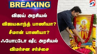 விஜய் அரசியல்   விஜயகாந்த் பாணியா சீமான் பாணியா ஃபோட்டோ ஷீட் அரசியல்   விமர்சன சர்ச்சை | Vijay TVK