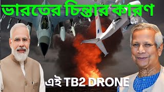 বিশ্বের শক্তিশালী ড্রোন বাংলাদেশে | Bayraktar TB2 Takes Over Bangladesh's Skies