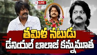 LIVE :తమిళ నటుడు డేనియల్ బాలాజీ క_న్ను_మూ_త|Tamil Actor Denial Balaji PAssed Away  @sumantvtirupathi