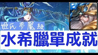 【神魔之塔】水成就他也可以！『水希臘』零石單成就！姬氏夢魘級司掌元素的女神「法則的平衡」