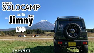 【ジムニーでソロキャンプ】初体験！ハラハラドキドキのソロキャンプ snowpeak焚火台で初焚火！！【前半】