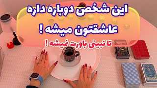 فال قفل گشا 🪬| این شخص دوباره داره عاشقتون میشه! الان کجاست؟