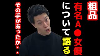 粗品があの有名A◯女優について語る！【粗品　切り抜き】