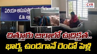 చిత్తూరు జిల్లాలో ఉద్రిక్తత.. భార్య ఉండగానే రెండో పెళ్లి | Chittoor district | CVR NEWS