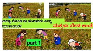 ಕೆಲಸಕ್ಕೆ ಮಾತ್ರ ನಿಧಾನವಾಗಿ ಬರ್ತಾರೆ? ಕೂಲಿ ದುಡ್ಡುಗೆ ಮಾತ್ರ ಬೇಗ ಬರುತ್ತಾರೆ-ಜಯಕ್ಕನ ಗಂಡ ನೋಡಿ#kannada#cartoon#