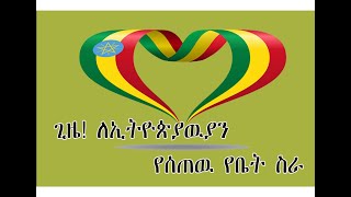 Ethiopian ሰበር ርዕስ || ከመቼዉም ጊዜ የበለጠ ሐላፊነት ተሰጥቶናል | ልናሳድገዉ የሚገባን ልዩ የጉድፍቻ አይነት :2019