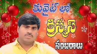 కువైట్ లో క్రిస్మస్ సంబరాలు || Christmass celebrations Indians in Kuwait in Telugu