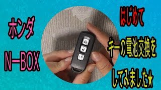 車の鍵★キーの電池交換をしてみた☆ホンダN－ＢＯＸ