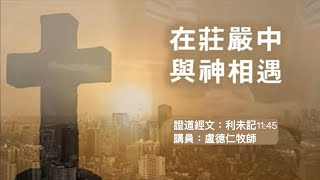 【在莊嚴中與神相遇】｜盧德仁牧師 ｜利未記11:45 | 恩福中心 週六早堂崇拜 | 2021-04-24