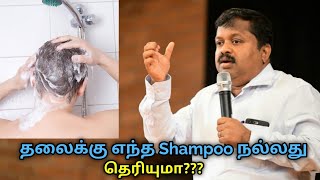 உங்கள் முடிக்கு ஏற்ற ஷாம்பூ எது? | Dr.Sivaraman speech on best shampoo for bathing