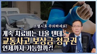 교통사고 보험회사 상대로 치료비, 보상금청구권 소멸시효 유의사항 알려드립니다!