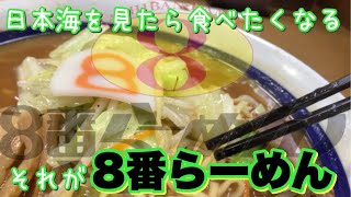 【金沢】北陸の味！8番らーめんを食べに行こう