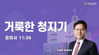 거룩한 청지기 (롬 11:36) / 서길원 담임목사 / 25.02.23