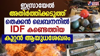 ഗലീലിയെ കീഴടക്കുവാൻ ഹിസ്ബുള്ള ഒരുക്കിയ ആയുധങ്ങൾ | GAZA|ISRAEL PALESTINE|HEZBOLLAH|GOODNESS NEWS