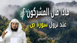 ماذا قال المشركون عند نزول سورة ص ؟ ولماذا أثارت جدلهم ؟ الشيخ محمد العريفي