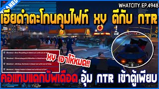 เมื่อเฮียดำตะโกนคุมไฟท์ XV ตีกับ NTR คอแทบแตกบัพเดือด อุ้ม NTR เข้าตู้เพียบ | GTA V | WC2 EP.4948