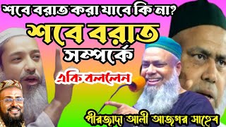 পীরজাদা আলী আজগর ওয়াজ ২০২৫/ শবেবরাত করা যাবে কি না /শবে বরাত সম্পর্কে /একি বললেন/ আলী আজগর ওয়াজ/