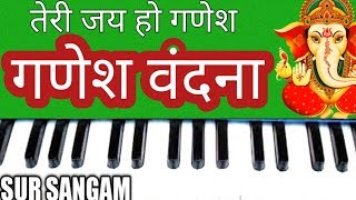 Teri Jai Ho Ganesh | Ganesh Vandana | Aarti | Mantra | Harmonium | Sur Sangam Bhakti