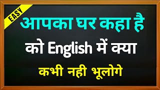 आपका घर कहा है इंग्लिश में क्या कहते है | Aapka Ghar kaha hai in english