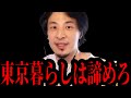 【ひろゆき】今後日本人は東京に住めなくなります…今日本で大変な事が起きていますがテレビでは絶対に報道されない話をします【 切り抜き ひろゆき切り抜き お金 日本 東京 論破 hiroyuki】