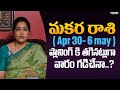 మకర  రాశి April 30 - 6 May | Makara rasi Phalalu | Latha Jandhyala