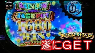 遂にレインボージャックポット GET マーブルフィーバー Rainbow Jackpot marble fever