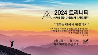 광림서교회_2024.10.08(화) / 2024년 가을학기 트리니티 4강