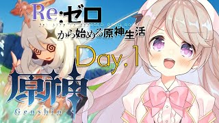 #1【原神】ゼロから始める原神生活！【陽向ここみ / Vtuber】