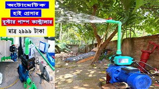 অটোমেটিক হাই প্রেসার পাম্প কন্ট্রোলার | How To Work Automatic Water Pump Controller,Auto On/Off