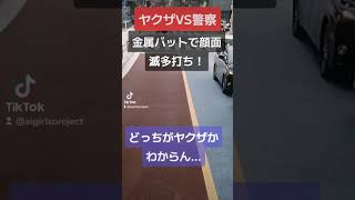 大阪府警VS山口組！どっちがヤクザかわからん…金属バットで顔面滅多打ち！！ #北川景子 #コント動画 #煽り運転 #プリウスミサイル #あおり運転 #ドリフト #オープンカー #六代目山口組