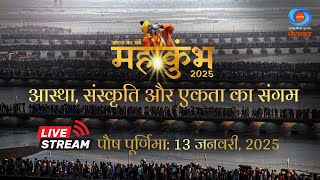 LIVE: MahaKumbh 2025 | आस्था, संस्कृति और एकता का संगम | Mahakumbh Mela Prayagraj |13th January 2025