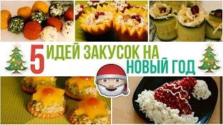 САЛАТЫ и ЗАКУСКИ для ПРАЗДНИЧНОГО СТОЛА🎄Что приготовить на НОВЫЙ ГОД?