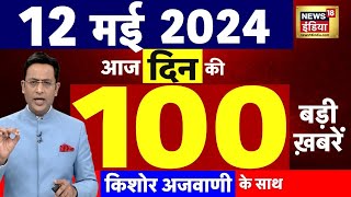 Today Breaking News Live: 12 मई 2024 के समाचार| Arvind Kejriwal | Pm Modi Rally | Elections | N18L