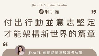 付出行動並意志堅定，才能架構新世界的篇章✨Jhen H.直覺能量運勢牌卡解讀/塔羅占卜/宇宙/天使/吸引力法則/自我成長/射手座