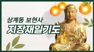 20241218 (수) 보현사 마지불공 지장재일